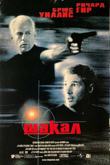  Шакал 