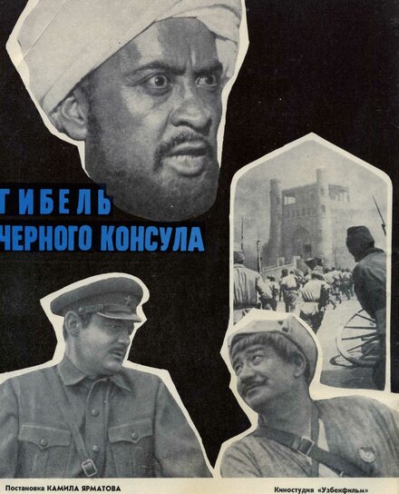  Гибель Черного консула 