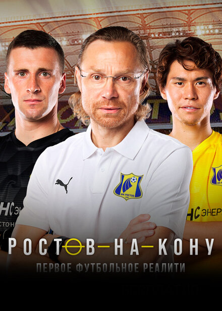 Ростов-на-Кону