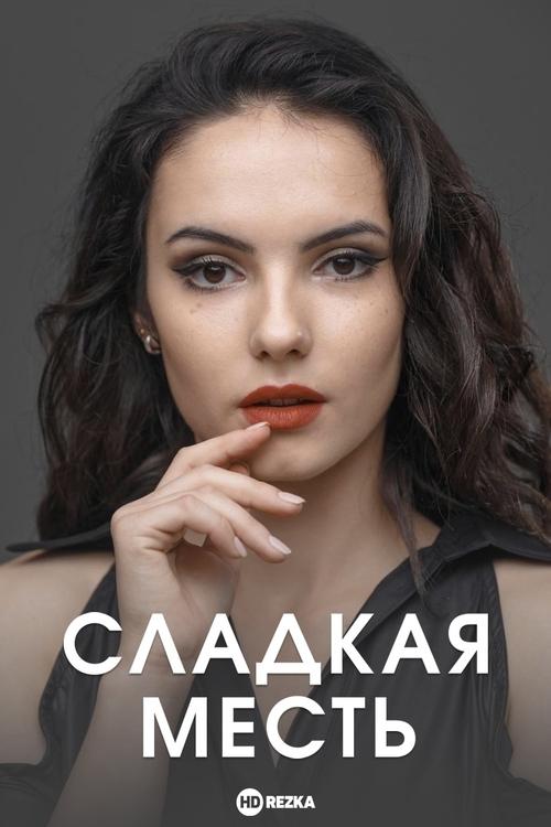  Сладкая месть 