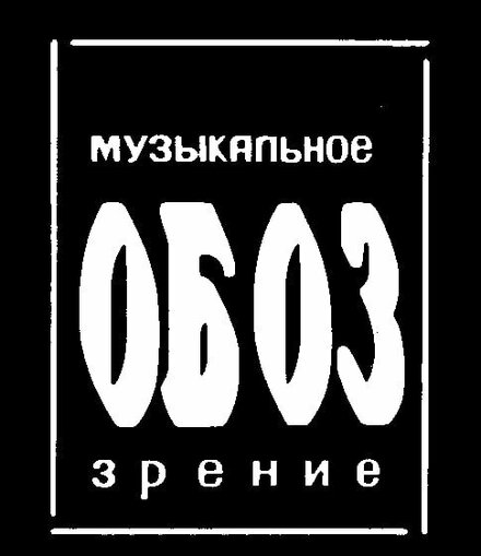  МузОбоз 