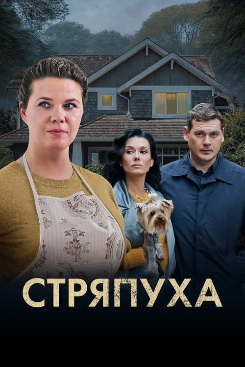  Стряпуха 