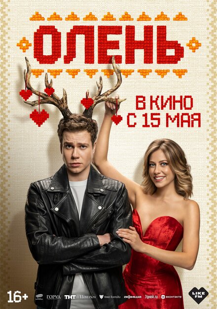  Олень 
