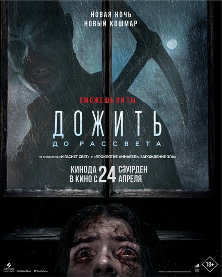  Дожить до рассвета 