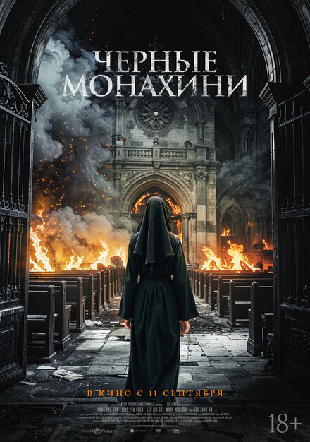  Чёрные монахини 
