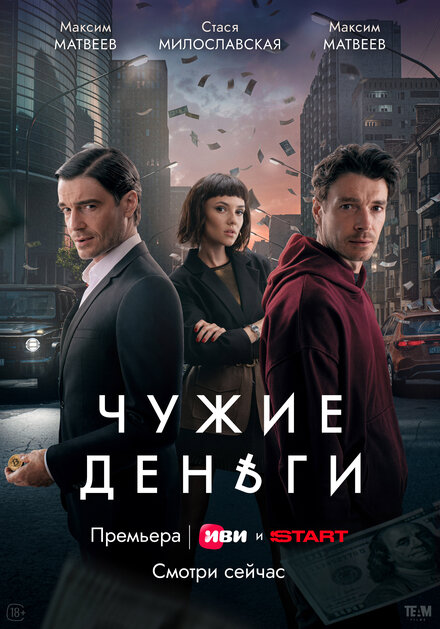  Чужие деньги 