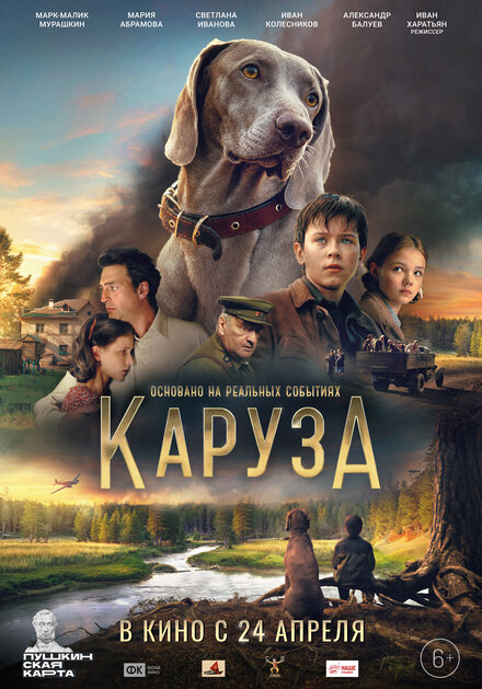 Каруза 