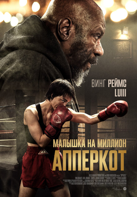  Апперкот 
