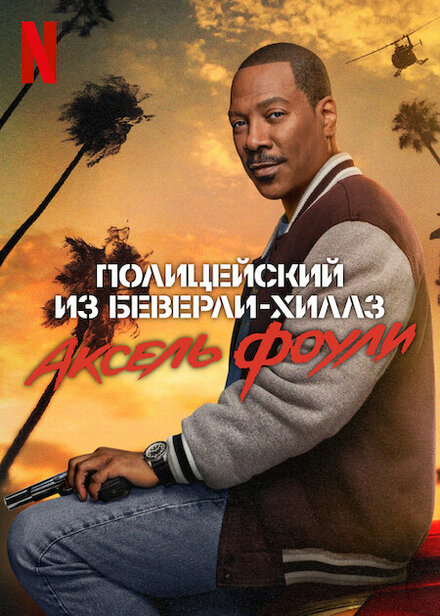 Полицейский из Беверли-Хиллз: Аксель Фоули 